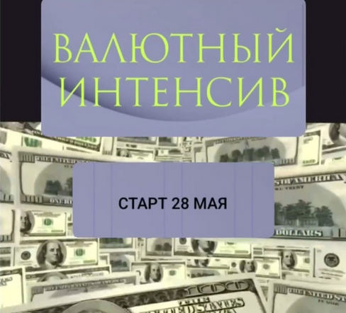 [Ольга Кильтау] Валютный интенсив (2025)_0.png